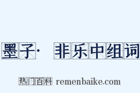 墨子·非乐中组词是什么意思的图片